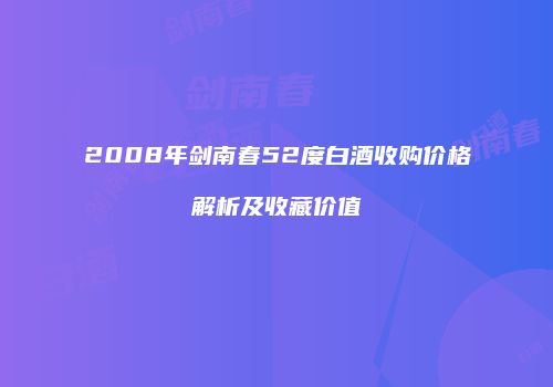 2008年剑南春52度白酒收购价格解析及收藏价值