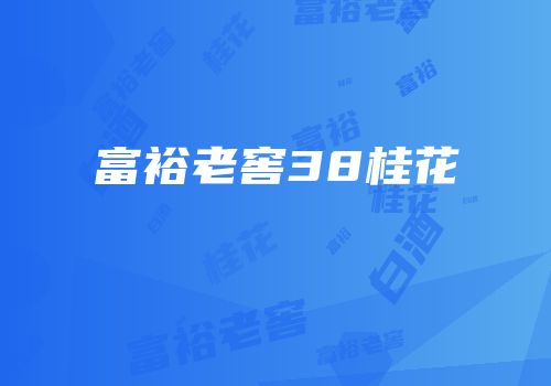 富裕老窖38桂花