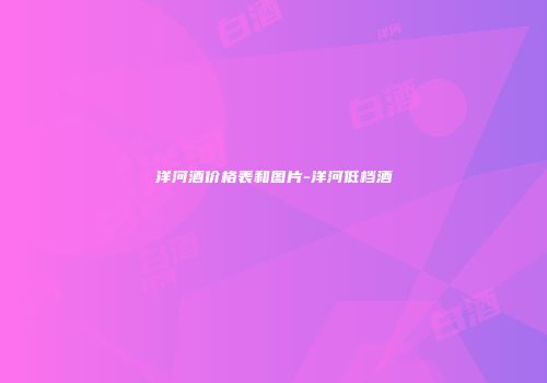 洋河酒价格表和图片-洋河低档酒