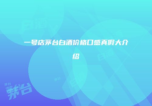 一号店茅台白酒价格口感真假大介绍