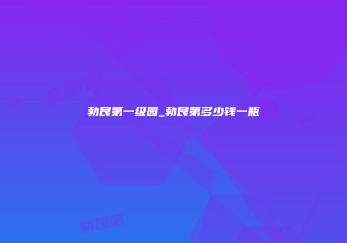 勃艮第一级园_勃艮第多少钱一瓶