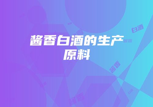 酱香白酒的生产原料