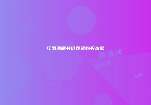 红酒漫画书推荐及购买攻略
