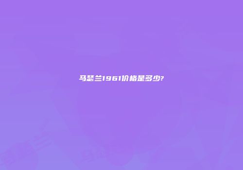 马瑟兰1961价格是多少?