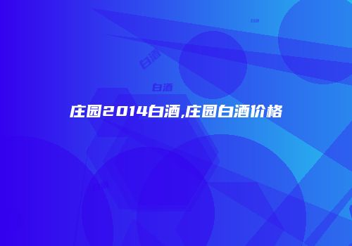 庄园2014白酒,庄园白酒价格