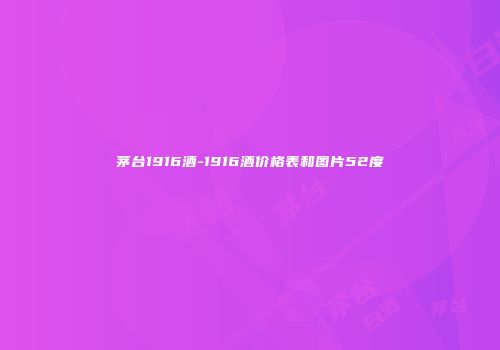 茅台1916酒-1916酒价格表和图片52度