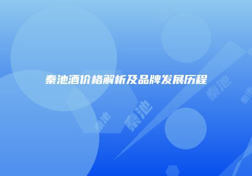 秦池酒价格解析及品牌发展历程