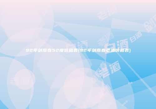 92年剑南春52度价格表(92年剑南春老酒价格表)