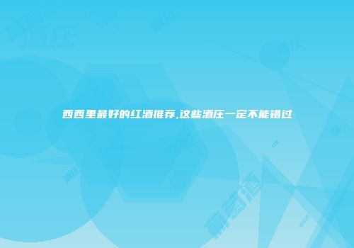 西西里最好的红酒推荐,这些酒庄一定不能错过