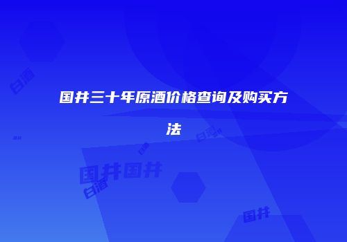 国井三十年原酒价格查询及购买方法