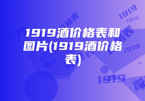 1919酒价格表和图片(1919酒价格表)