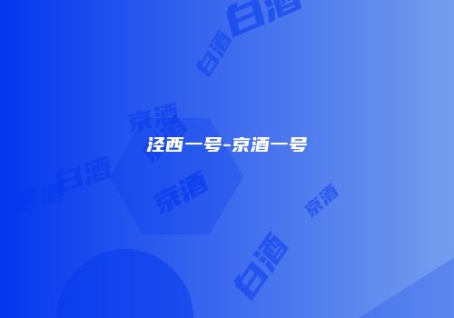 泾西一号-京酒一号