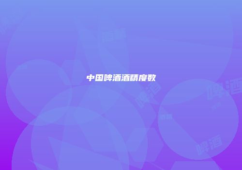 中国啤酒酒精度数
