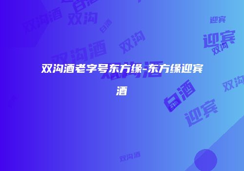 双沟酒老字号东方缘-东方缘迎宾酒