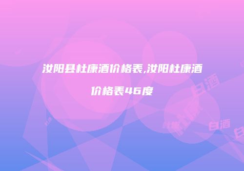 汝阳县杜康酒价格表,汝阳杜康酒价格表46度
