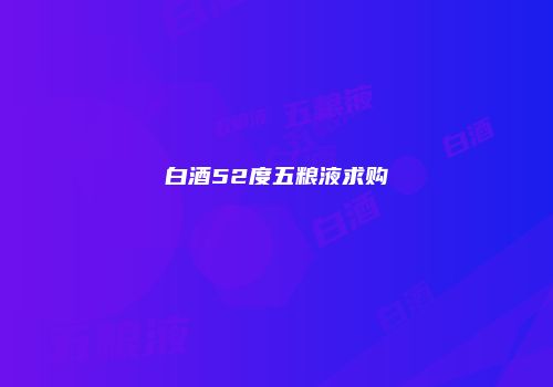 白酒52度五粮液求购