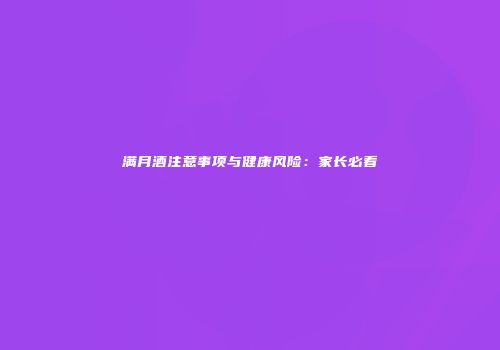 满月酒注意事项与健康风险：家长必看