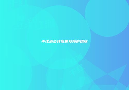 干红酒染杯原理及预防措施