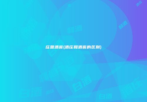 庄园酒窖(酒庄和酒窖的区别)