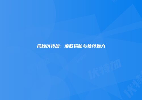 揭秘伏特加：度数揭秘与独特魅力