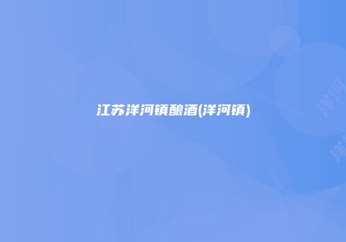 江苏洋河镇酿酒(洋河镇)