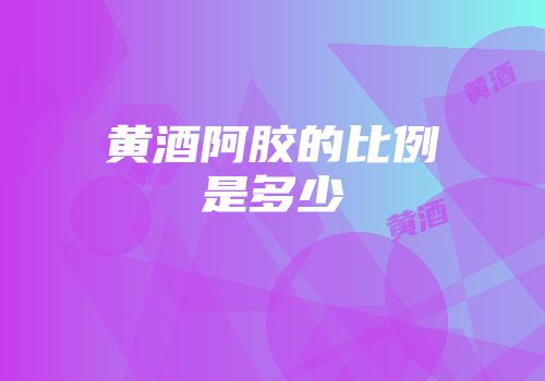 黄酒阿胶的比例是多少