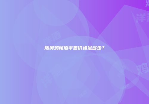 瑞奥鸡尾酒零售价格是多少？
