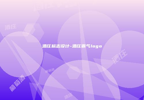 酒庄标志设计-酒庄霸气logo