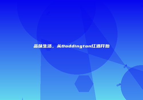 品味生活，从Boddington红酒开始