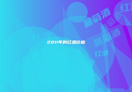 2011年的红酒价格