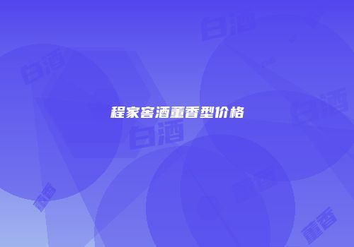 程家窖酒董香型价格
