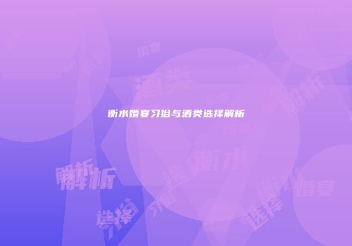 衡水婚宴习俗与酒类选择解析