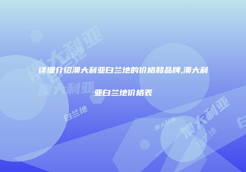 详细介绍澳大利亚白兰地的价格和品牌,澳大利亚白兰地价格表