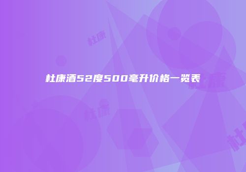 杜康酒52度500毫升价格一览表