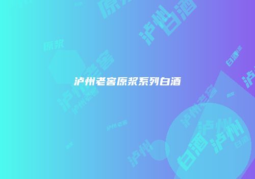 泸州老窖原浆系列白酒