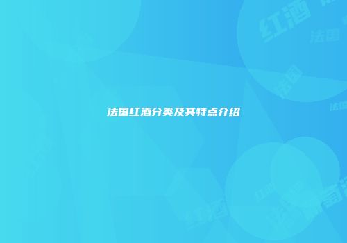 法国红酒分类及其特点介绍