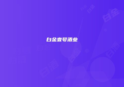 白金壹号酒业