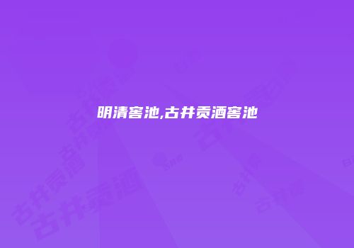 明清窖池,古井贡酒窖池