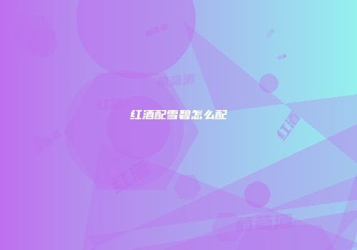 红酒配雪碧怎么配