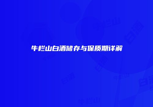 牛栏山白酒储存与保质期详解