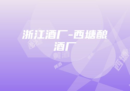 浙江酒厂-西塘酿酒厂