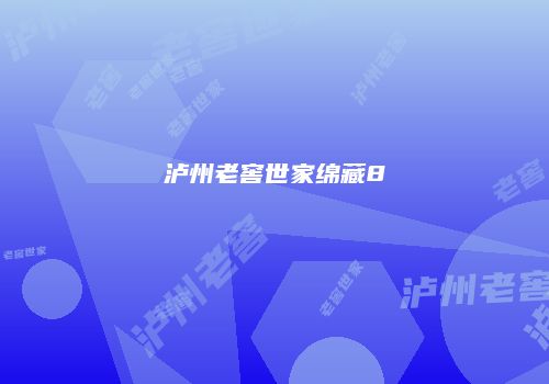 泸州老窖世家绵藏8
