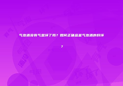 气泡酒没有气是坏了吗？如何正确品鉴气泡酒的好坏？