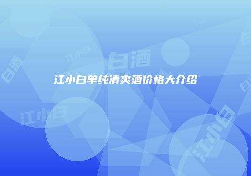 江小白单纯清爽酒价格大介绍