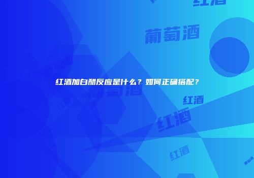 红酒加白醋反应是什么？如何正确搭配？