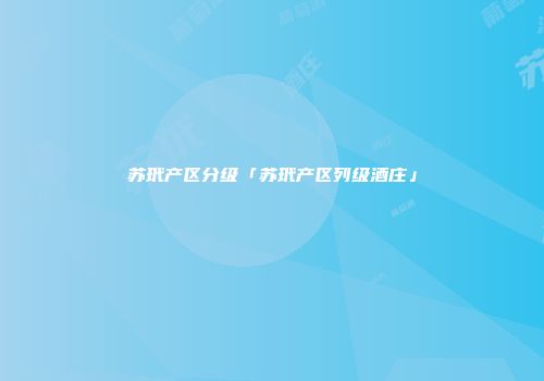 苏玳产区分级「苏玳产区列级酒庄」