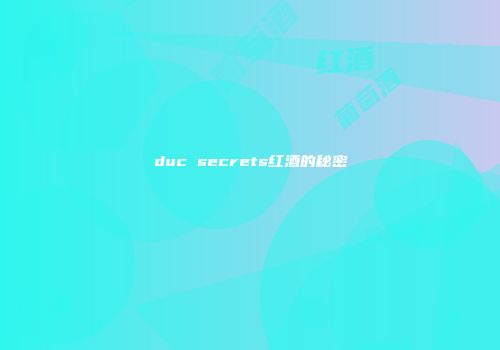 duc secrets红酒的秘密