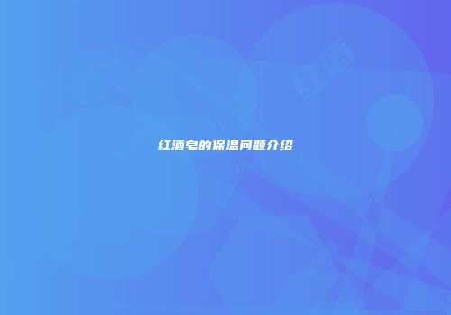 红酒皂的保温问题介绍