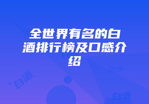 全世界有名的白酒排行榜及口感介绍