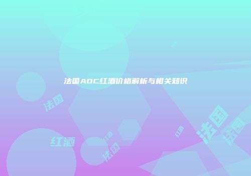 法国AOC红酒价格解析与相关知识